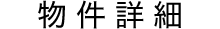 物件詳細